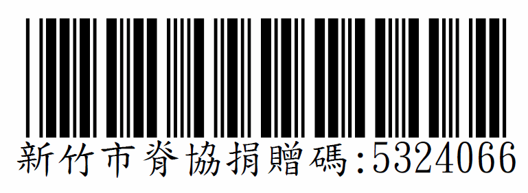 捐贈碼:5324066