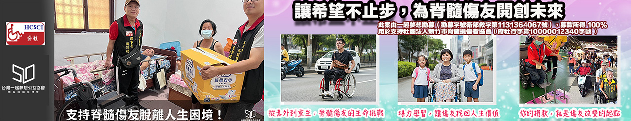 社團法人新竹市脊髓損傷者協會一起夢想.jpg