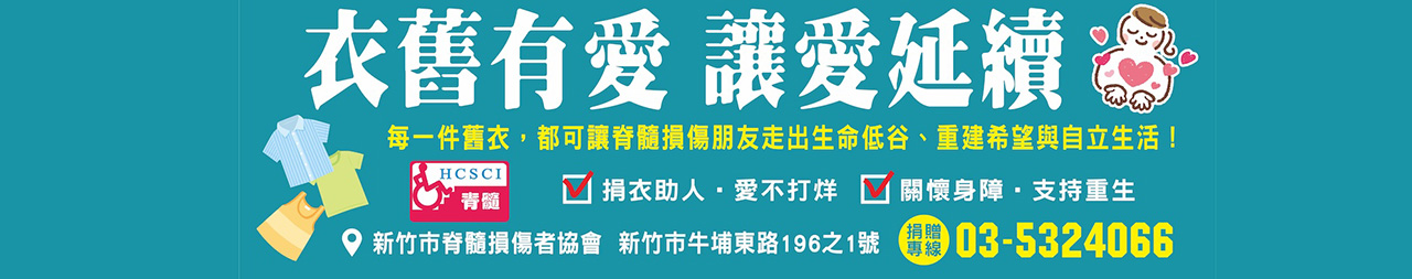 衣舊有愛 讓愛延續.jpg
